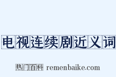 电视连续剧近义词是什么意思的图片